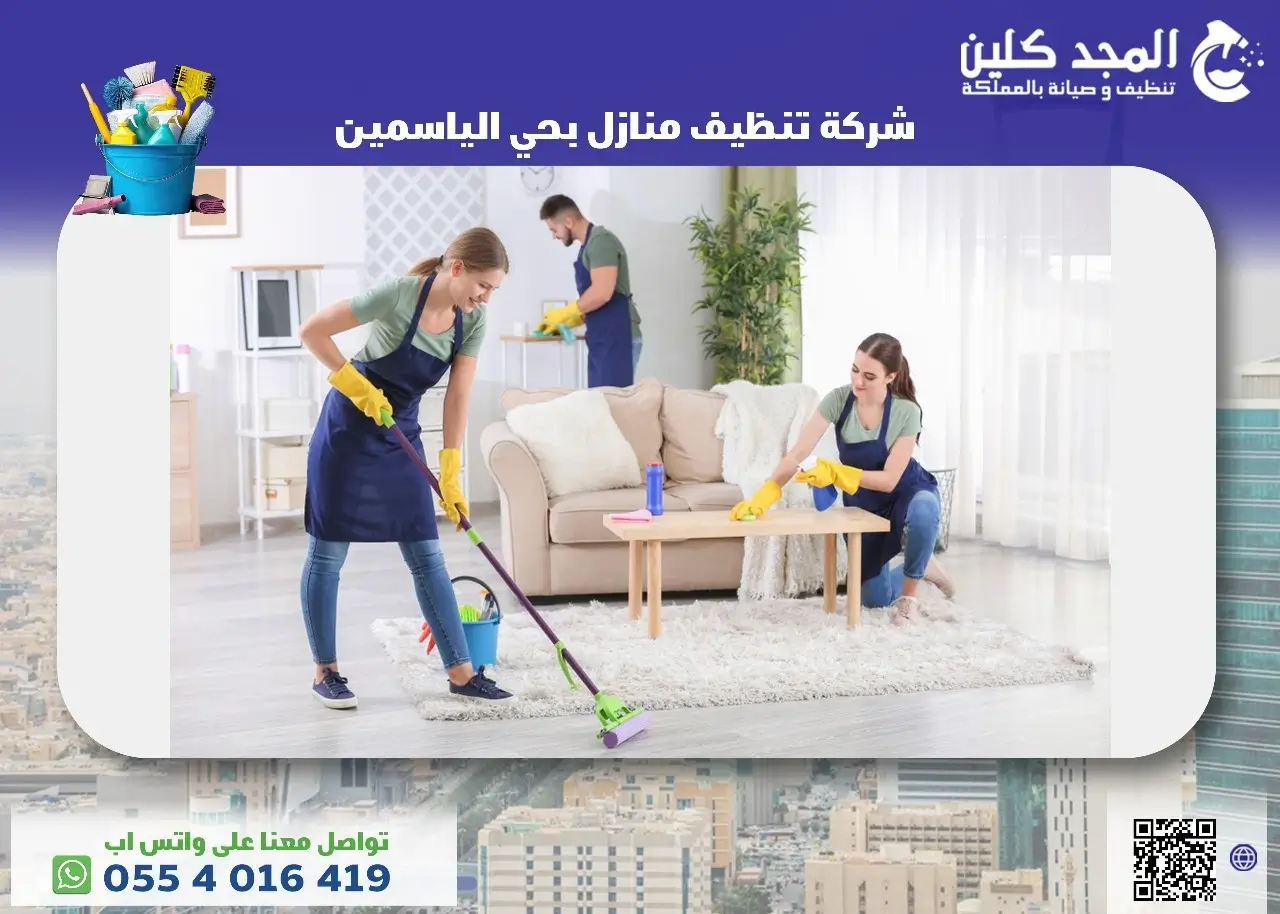 تنظيف منازل بحي الياسمين