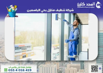 تنظيف منازل بحي الياسمين