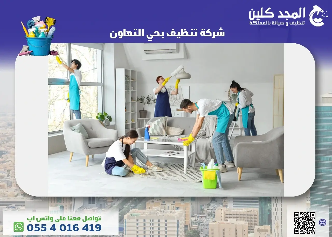 شركة تنظيف بحي التعاون