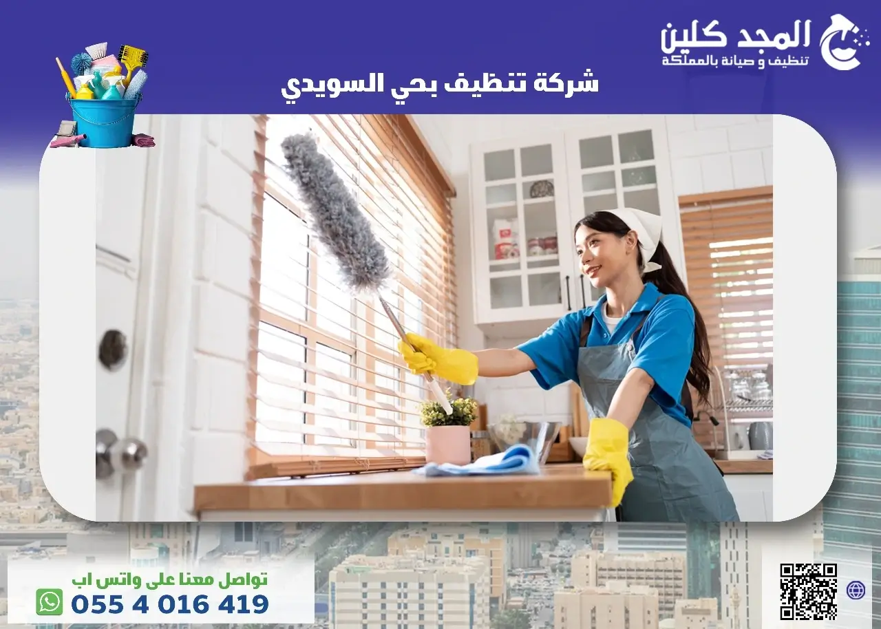 شركة تنظيف بحي السويدي