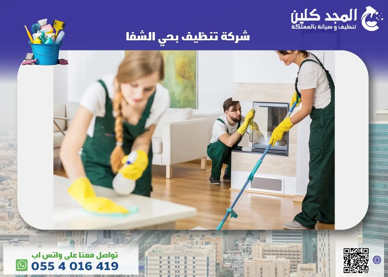 شركة تنظيف بحي الشفا