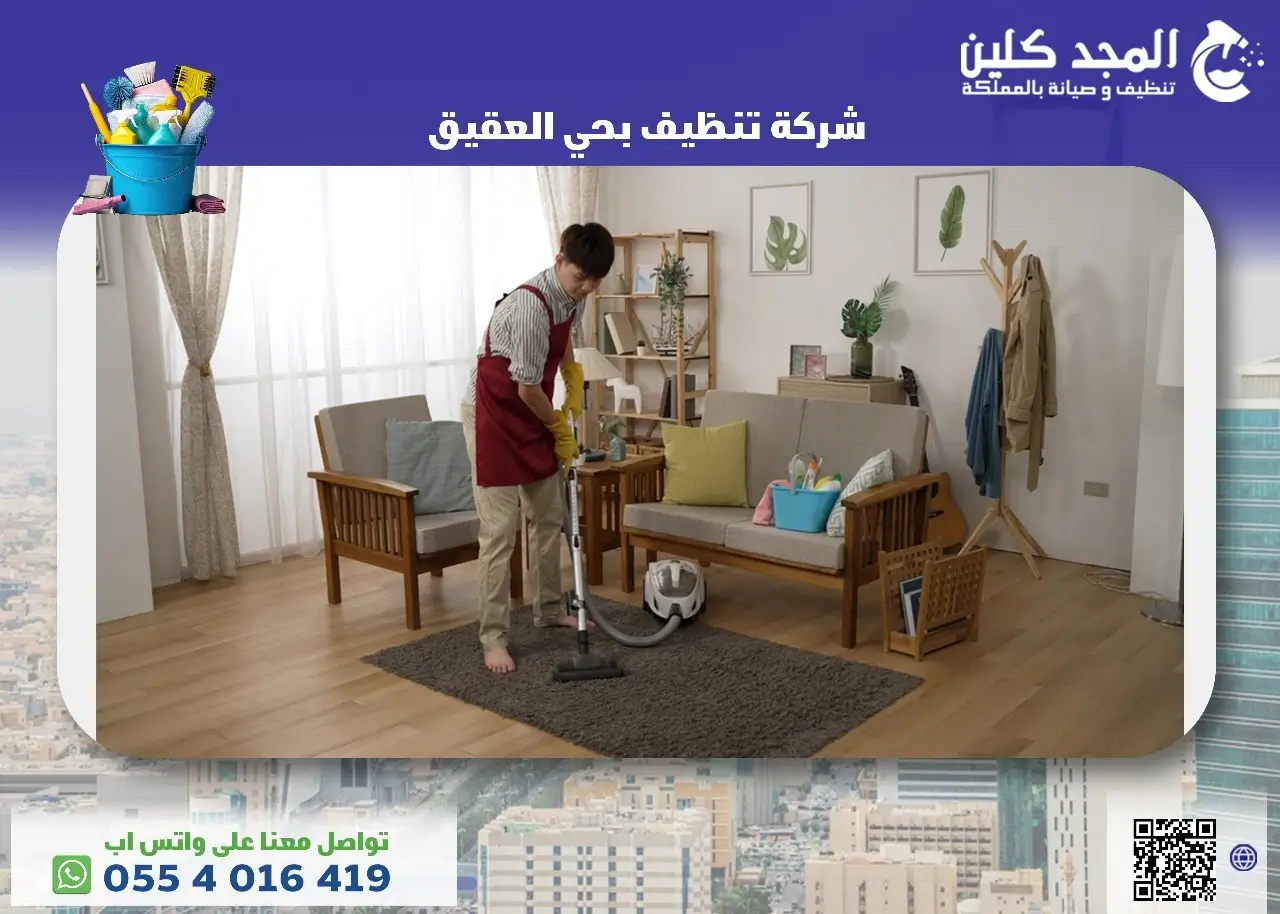 شركة تنظيف بحي العقيق
