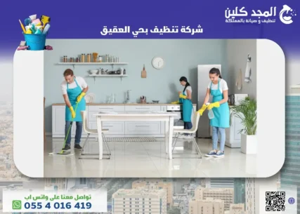 شركة تنظيف بحي العقيق
