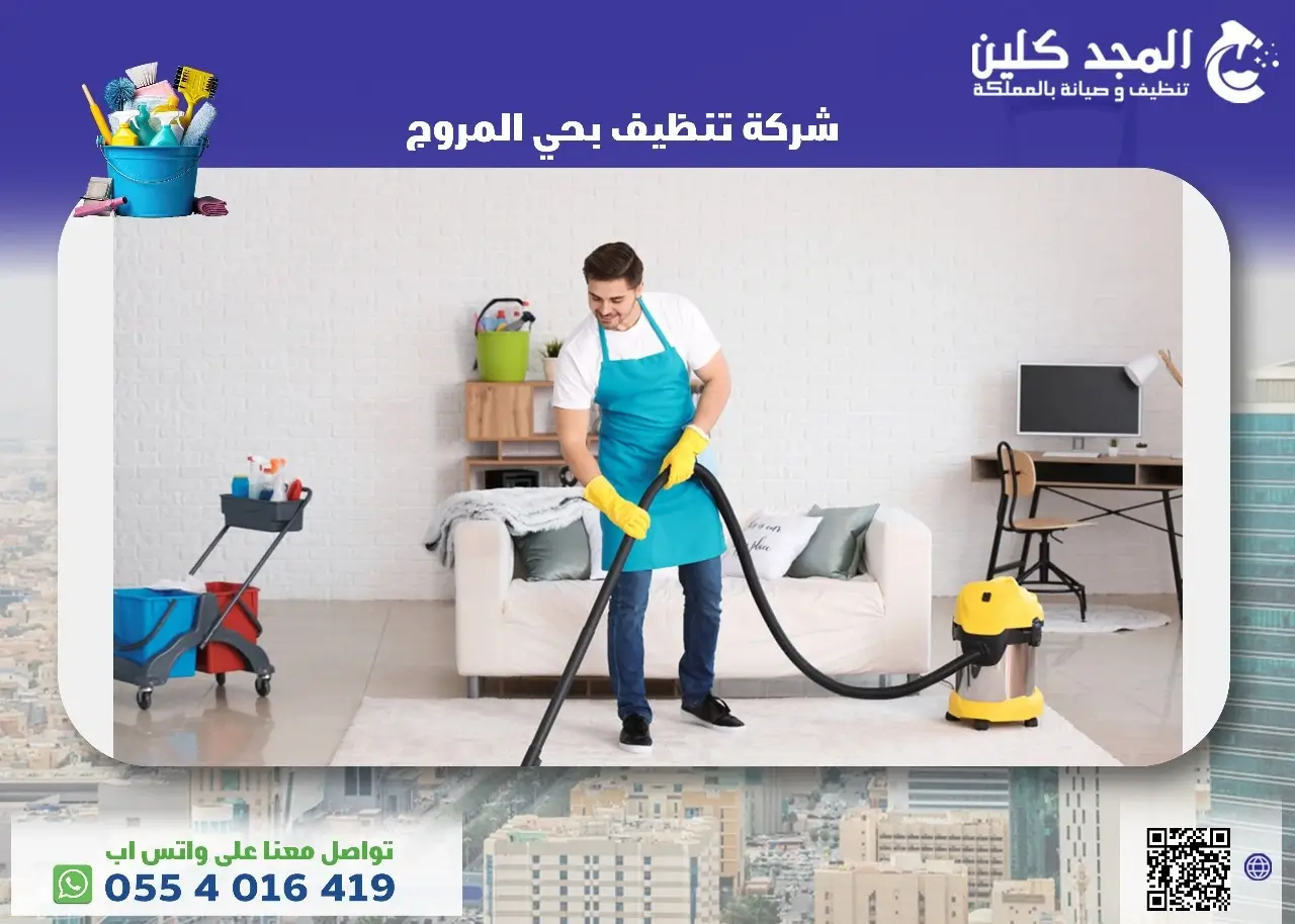 شركة تنظيف بحي المروج