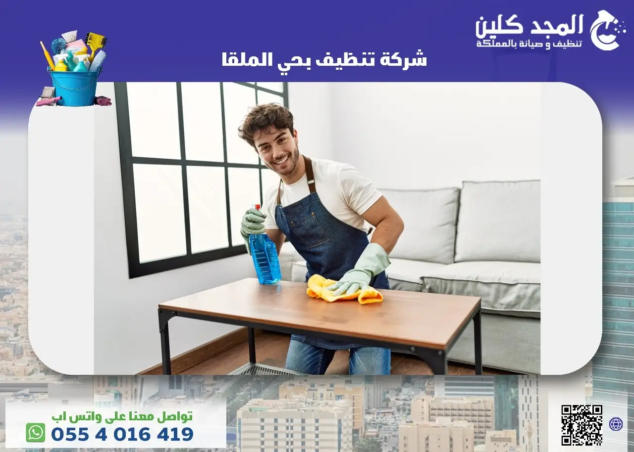 شركة تنظيف بحي الملقا