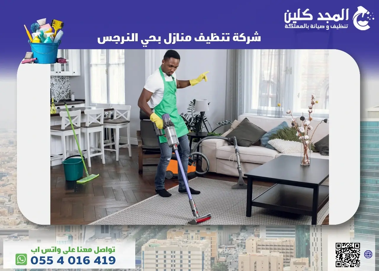 شركة تنظيف منازل بحي النرجس