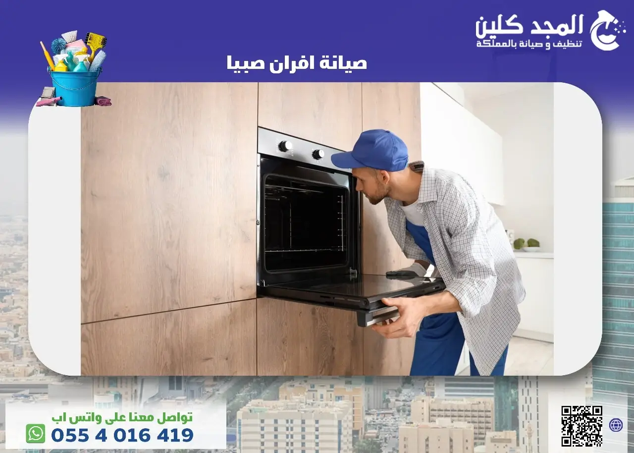 صيانة افران صبيا
