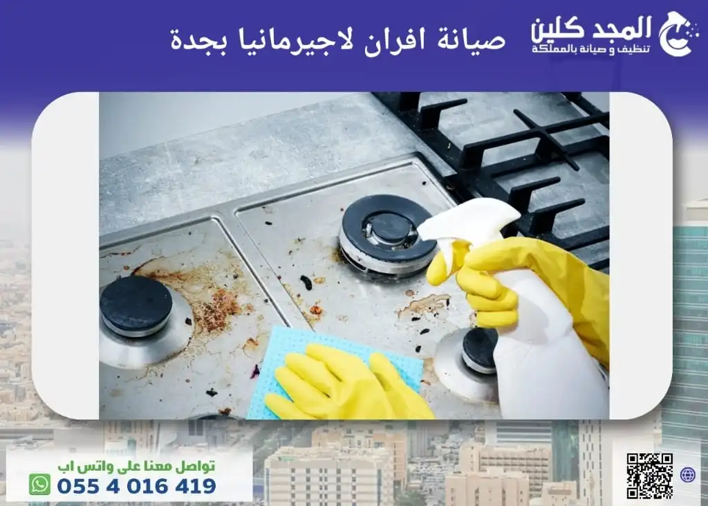 صيانة أفران لاجيرمانيا بجدة
