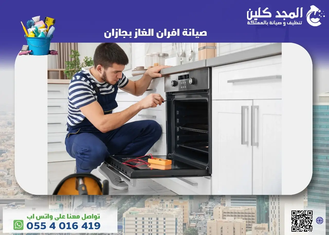صيانة افران الغاز بجازان