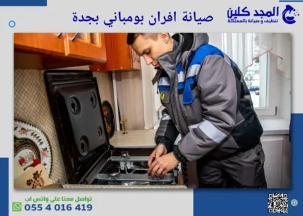 شركة صيانة افران بومباني بجدة
