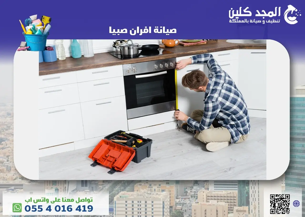 صيانة افران صبيا