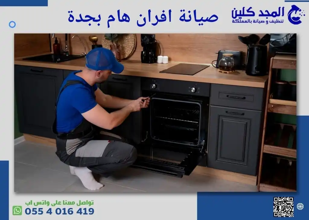 صيانة افران هام بجدة