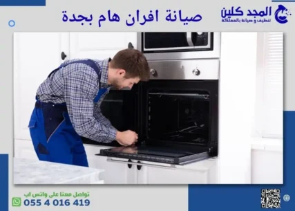 صيانة افران هام بجدة