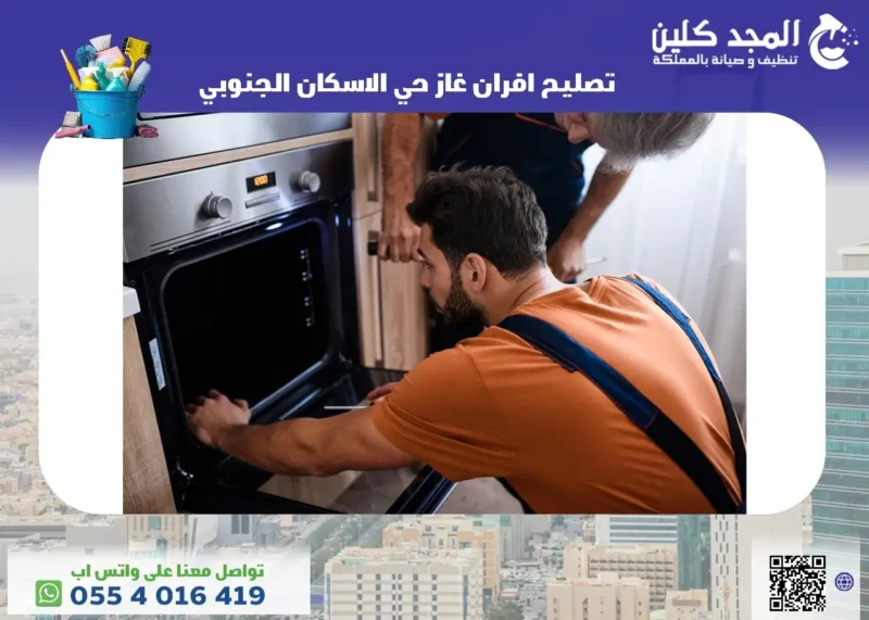 شركة تصليح افران غاز حي الاسكان الجنوبي