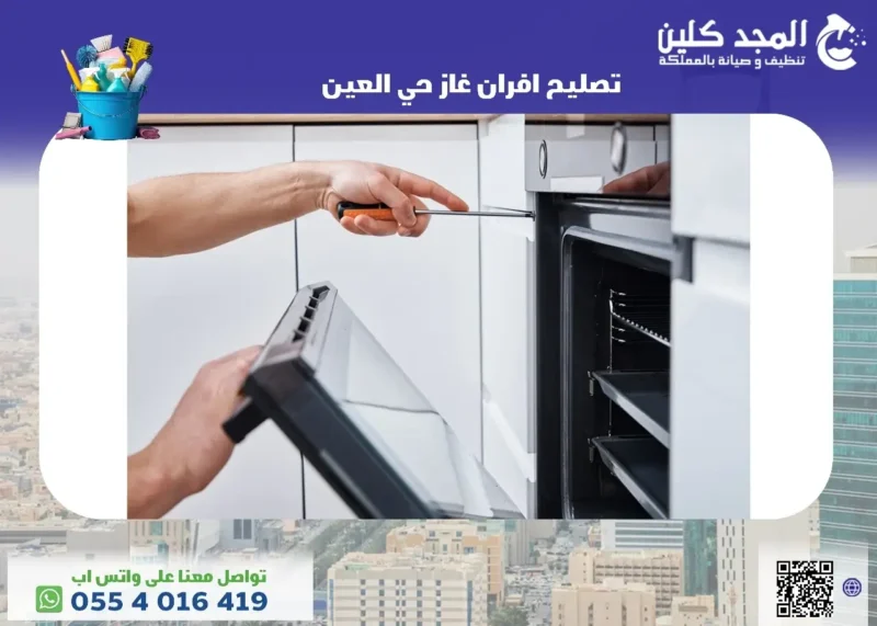 أفضل شركة تصليح افران غاز حي العين