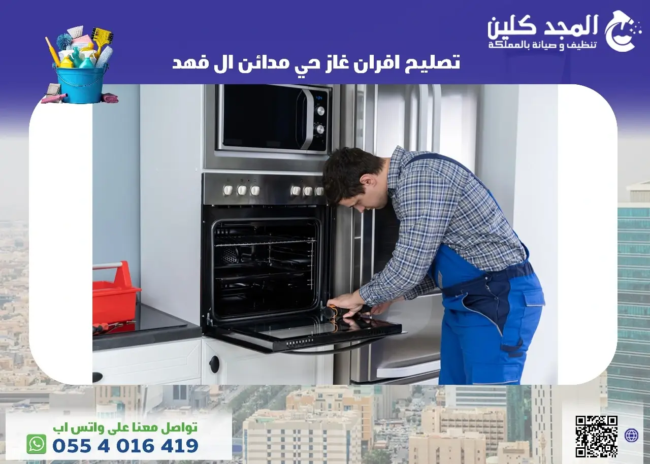 أفضل شركة تصليح افران غاز حي مدائن ال فهد