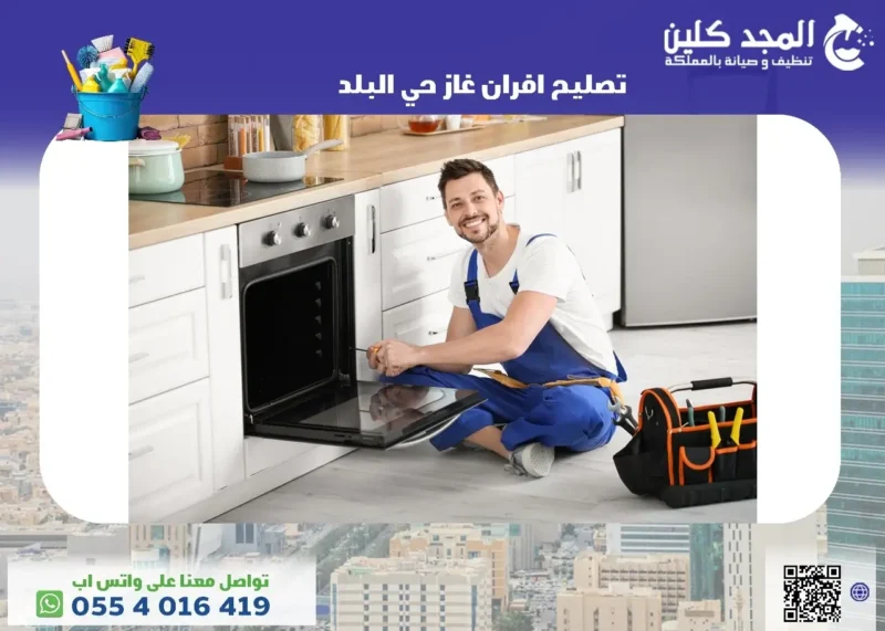 أفضل شركة تصليح افران غاز حي البلد