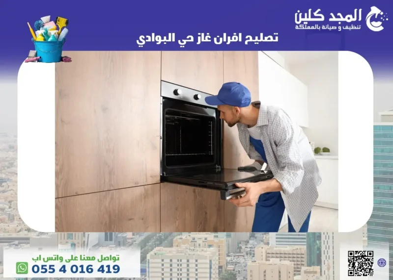 شركة تصليح افران غاز حي البوادي