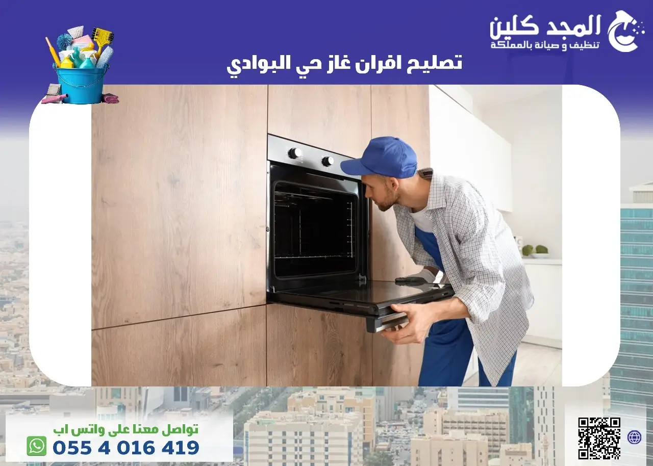 شركة تصليح افران غاز حي البوادي