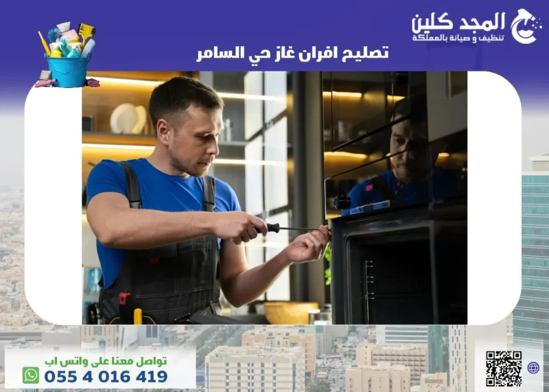 أفضل شركة تصليح افران غاز حي السامر
