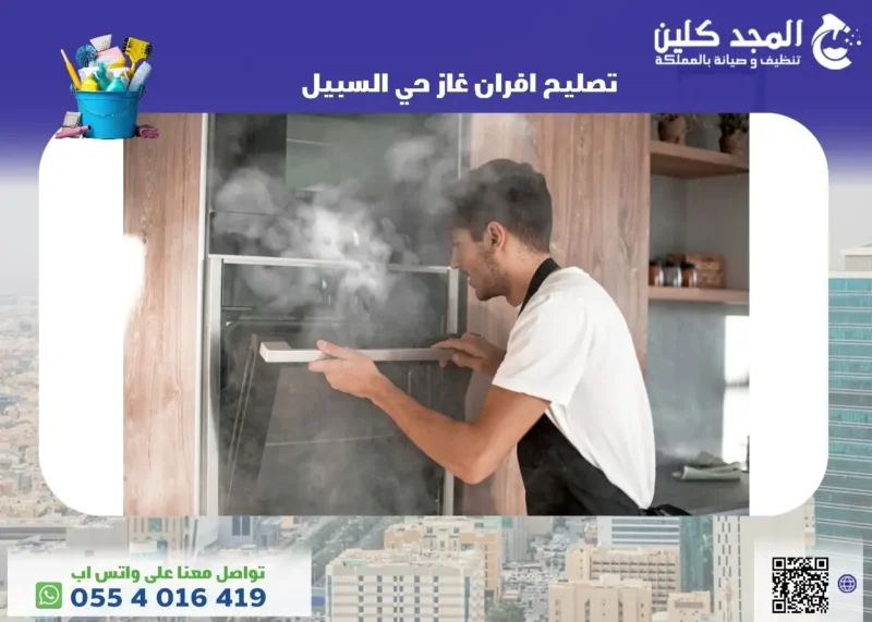 أرخص شركة تصليح افران غاز حي السبيل