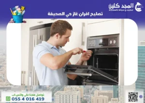 أفضل شركة تصليح افران غاز حي الصحيفة
