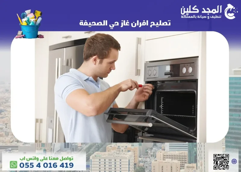 أفضل شركة تصليح افران غاز حي الصحيفة