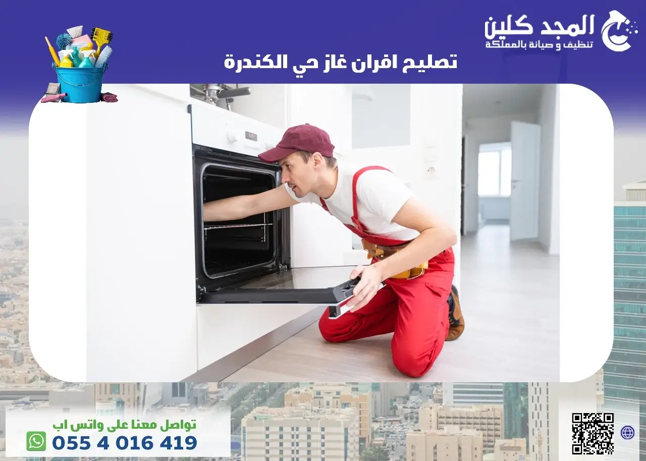خدمات ومزايا شركة تصليح افران غاز حي الكندرة