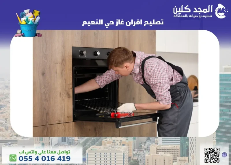 أفضل شركة تصليح افران غاز حي النعيم
