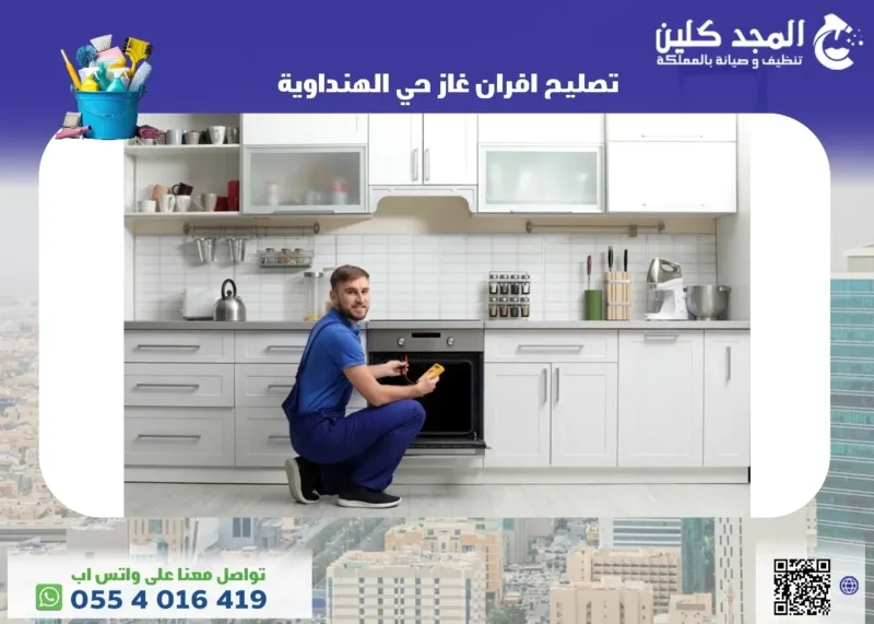شركة تصليح افران غاز حي الهنداوية
