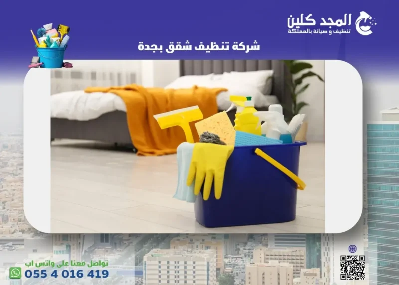 أفضل شركة تنظيف شقق بجدة