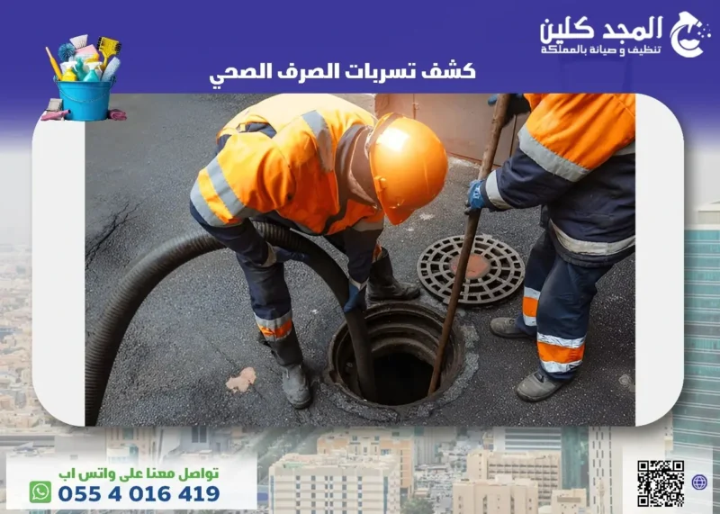 شركة كشف تسربات الصرف الصحي