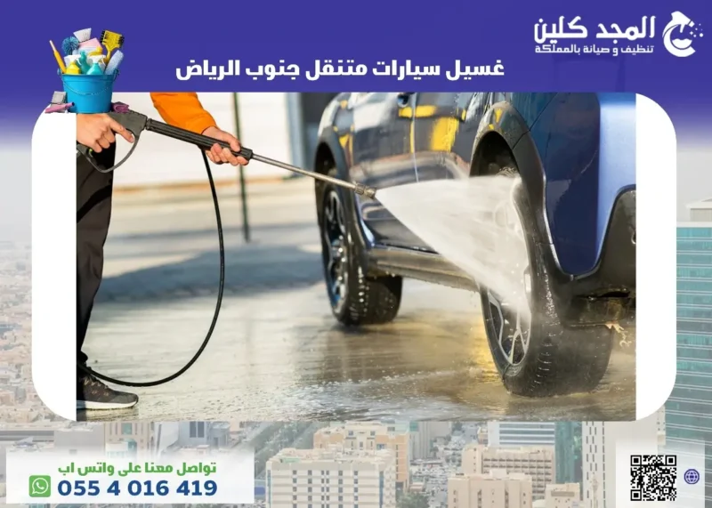 غسيل سيارات متنقل جنوب الرياض
