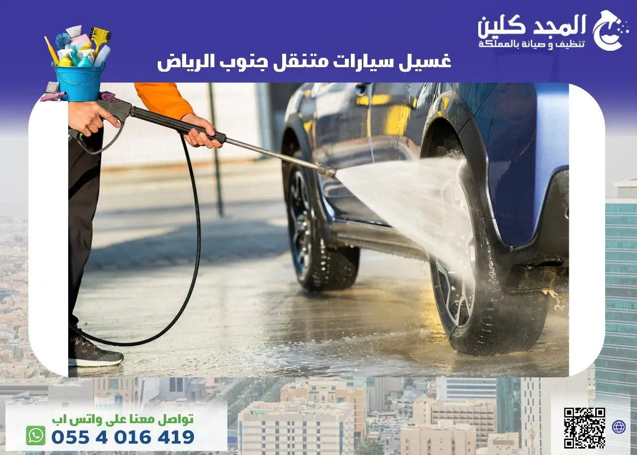 غسيل سيارات متنقل جنوب الرياض