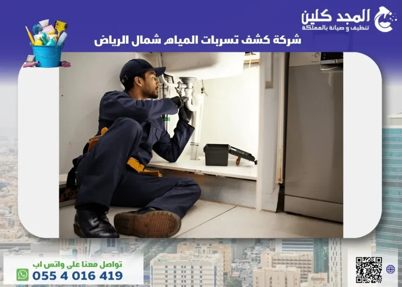أفضل شركة كشف تسربات المياه شمال الرياض