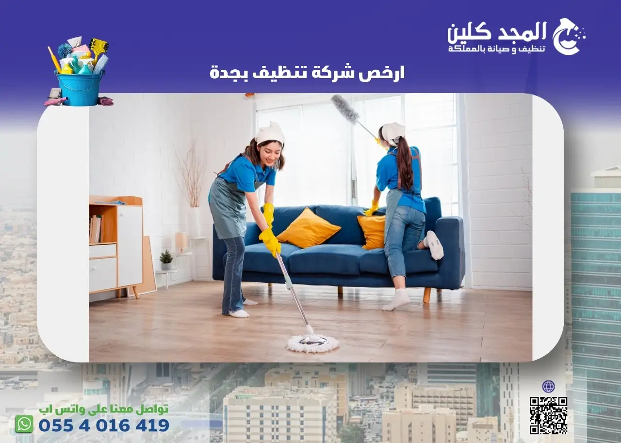 ارخص شركة تنظيف بجدة