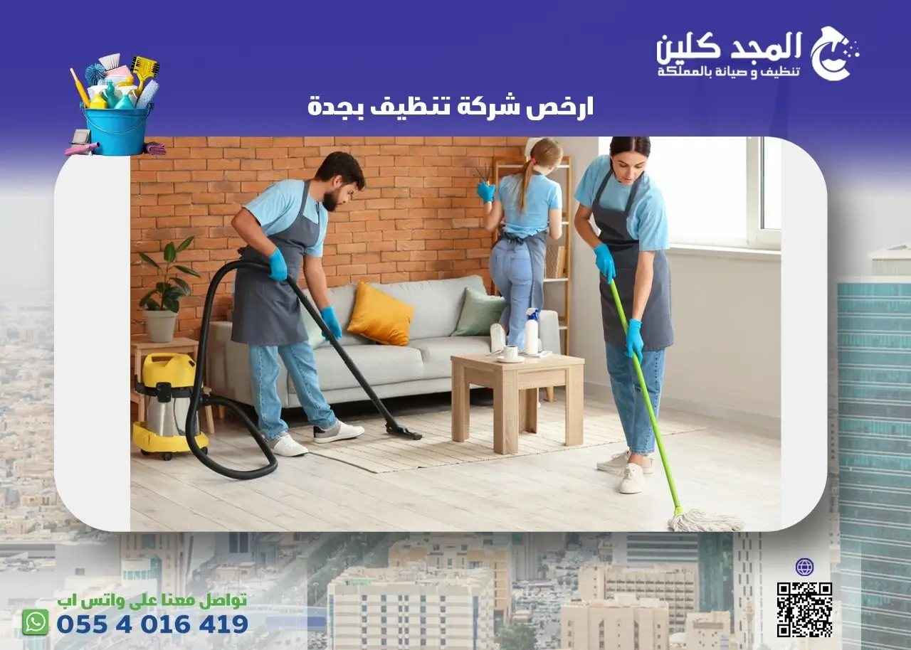 ارخص شركة تنظيف بجدة