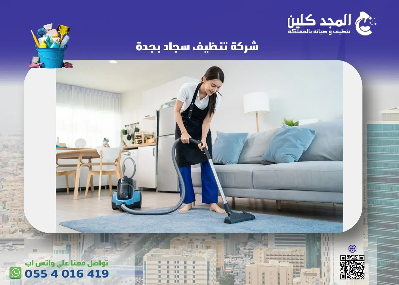 شركة تنظيف سجاد بجدة
