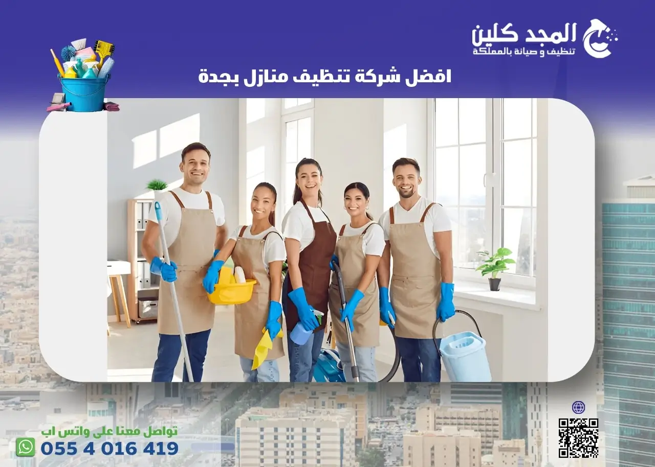افضل شركة تنظيف منازل بجدة
