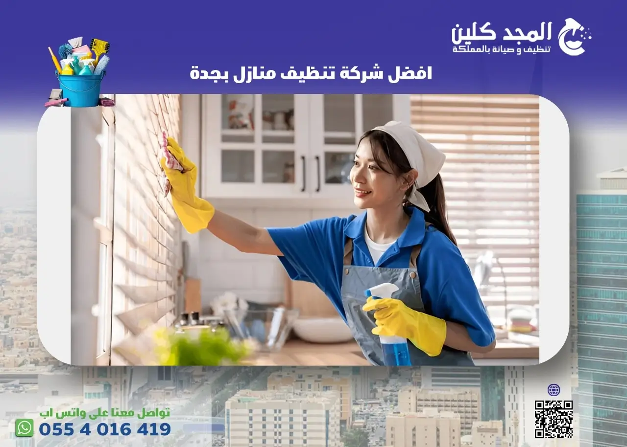 افضل شركة تنظيف منازل بجدة