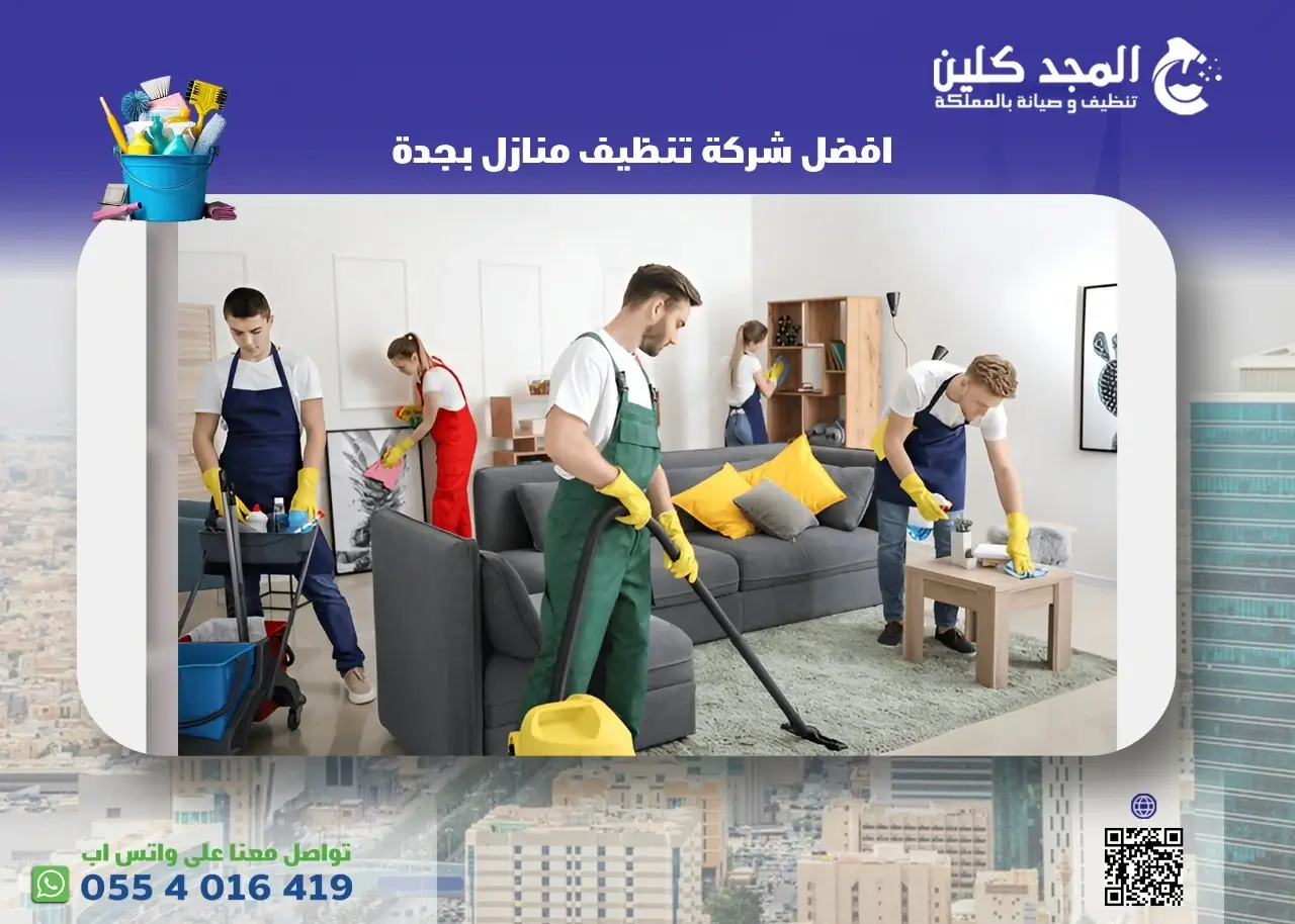 افضل شركة تنظيف منازل بجدة افضل شركة تنظيف منازل بجدة