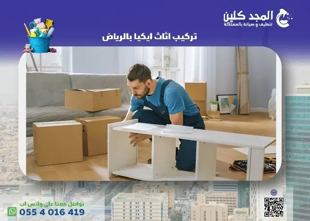 تركيب اثاث ايكيا بالرياض