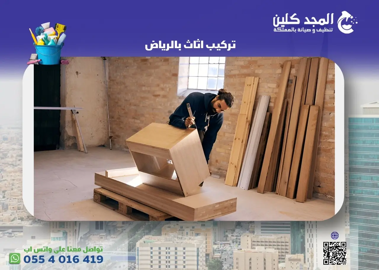 تركيب اثاث بالرياض