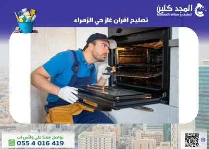 تصليح افران غاز حي الزهراء