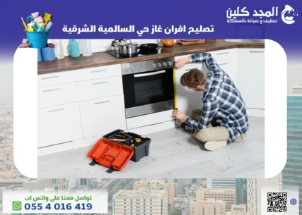 تصليح افران غاز حي السالمية الشرقية