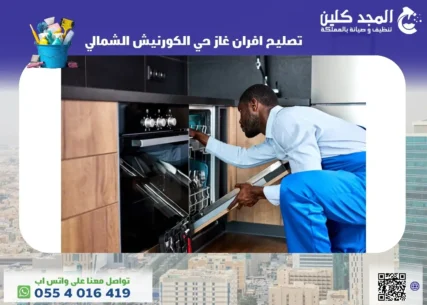 تصليح افران غاز حي الكورنيش الشمالي
