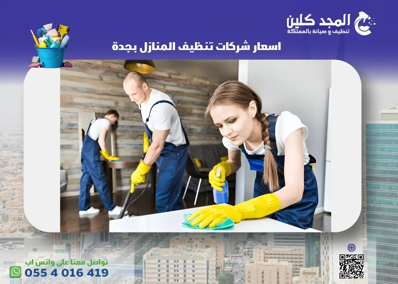 شركات تنظيف المنازل بجدة