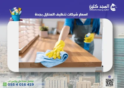 شركات تنظيف المنازل بجدة