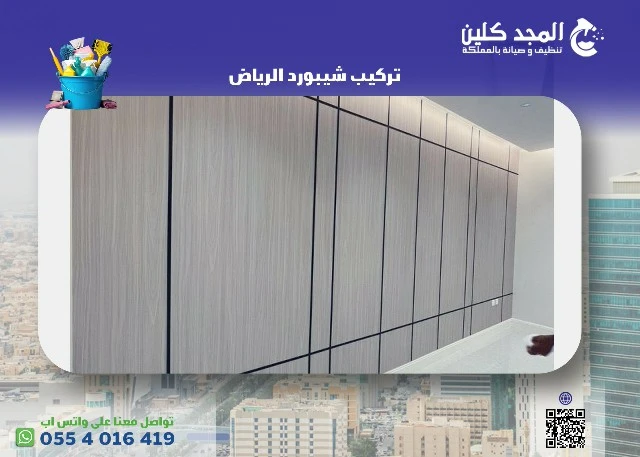 شركة تركيب شيبورد الرياض