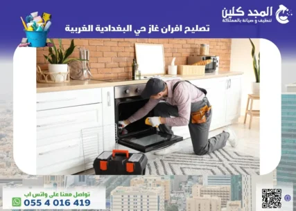 شركة تصليح افران غاز حي البغدادية الغربية
